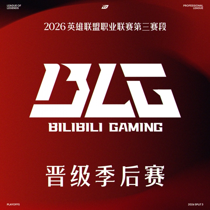 可以练阵容了?击败TT后BLG确认晋级2026LPL季后赛