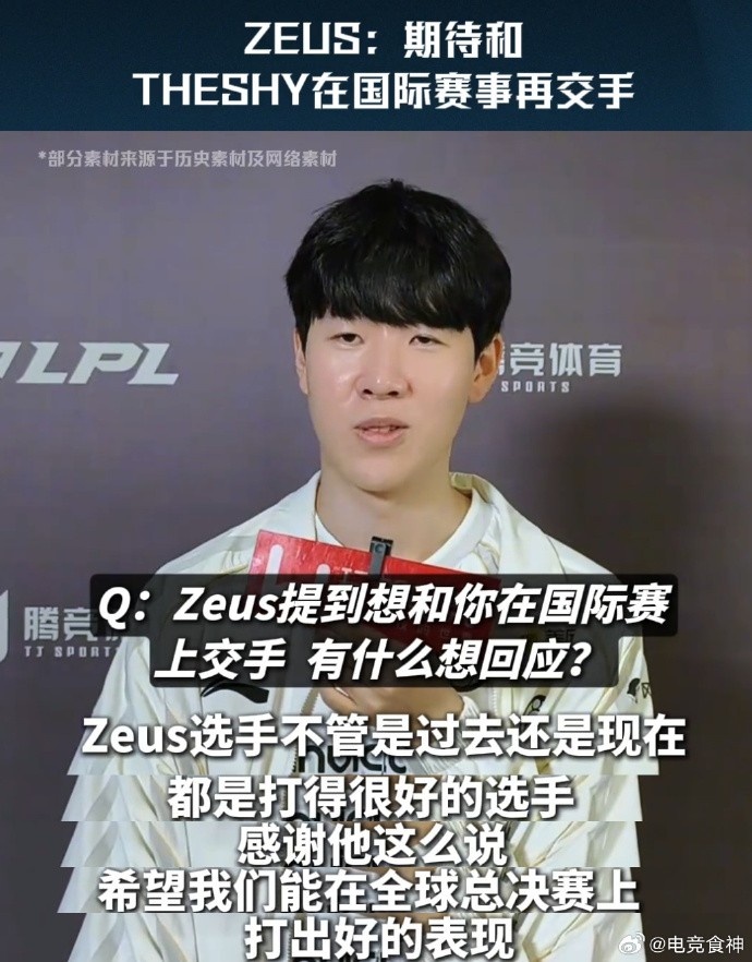 Theshy:Zeus过去现在都打得很好 希望我们能在S赛上打出好表现!