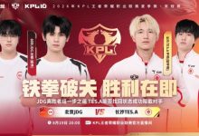 【乐玩LEWIN】🎮JDG零封TES成功锁定胜者组名额 JDG 3-0 TES-乐玩真人线上娱乐
