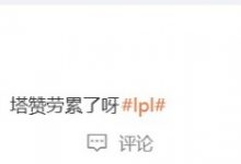 【乐玩LEWIN】解说米勒：小奶油的永恩！招牌！塔赞劳累了呀-乐玩真人线上娱乐