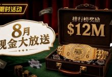 【EV扑克】8月狂欢开启：$1200万美金现金雨，全游戏都能赢！-乐玩真人线上娱乐