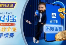 【EV扑克】限时活动：8/10-9/30支付宝存款手续费优惠｜活动期间存款免手续费-乐玩真人线上娱乐