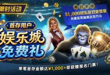 【EV扑克】限时活动:首存用户福利|$1,000专属娱乐城免费赛门票-乐玩真人线上娱乐