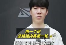 【乐玩LEWIN】LPL分享选手总结组内赛第一轮 JackeyLove:跌宕起伏!-乐玩真人线上娱乐
