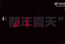 【乐玩LEWIN】起手Ti8😅LGD发布Topson入队视频:全员集结 出征TI!-乐玩真人线上娱乐