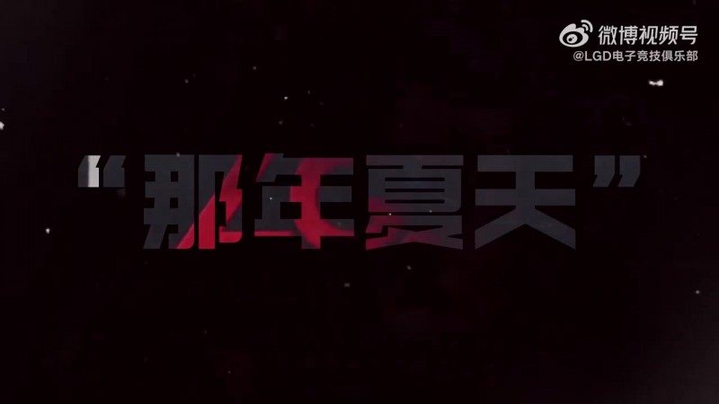 起手Ti8😅LGD发布Topson入队视频：全员集结 出征TI！