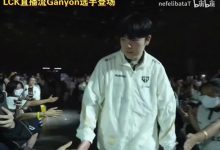【乐玩LEWIN】GEN对阵DK赛前三叔登场,许哥和观众一起喊“Canyon,Fighting!-乐玩真人线上娱乐