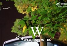 【乐玩LEWIN】WBG发布对阵IG赛场vlog:沉心自持,专注把握在赛场上的每一刻-乐玩真人线上娱乐