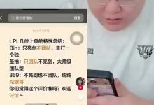 【乐玩LEWIN】369:上单打法看性格没有对错 Bin偏单带自己Carry也赢过很多比赛-乐玩真人线上娱乐