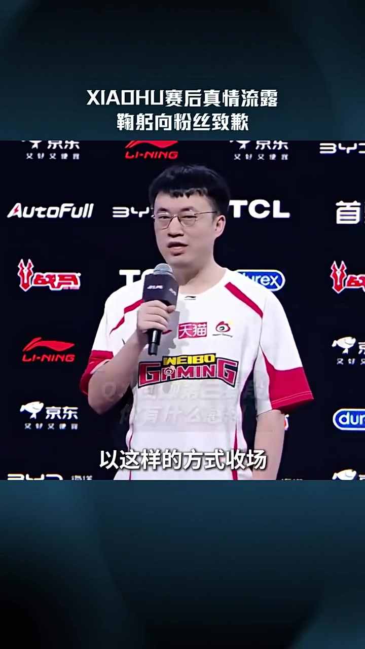 LPL赛事现场：Xiaohu赛后真情流露鞠躬向粉丝致歉