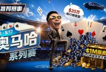 【EV扑克】推荐赛事:8/2-8/17PLO奥马哈系列赛开启|多场神秘赏金赛事与排行榜奖励同步登场-乐玩真人线上娱乐