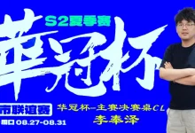 【EV扑克】2026华冠杯周口S2第四日 | FT9人诞生！李奉泽267W记分领跑CL，LULU逆风逆袭斩获个人第二冠-乐玩真人线上娱乐