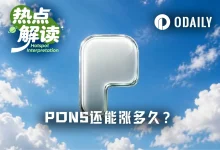 Pons平台币一周市值冲高至4亿美元：代币发行量占Robinhood Chain的66%，正向飞轮如何运转？-乐玩真人线上娱乐