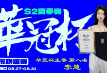 【EV扑克】2026华冠杯周口S2第五日 | 荣耀加冕！韩林获得冠军，下届定档10月30日-11月3日-乐玩真人线上娱乐