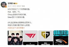 【乐玩LEWIN】媒体人：LCK三个世界赛GEN T1 HLE，LPL这边就BLG稍微有点竞争力-乐玩真人线上娱乐