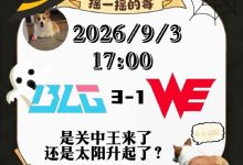 【乐玩LEWIN】经纪人预测今日LPL:BLG 3-1 WE,关中王来了还是太阳升起了?-乐玩真人线上娱乐