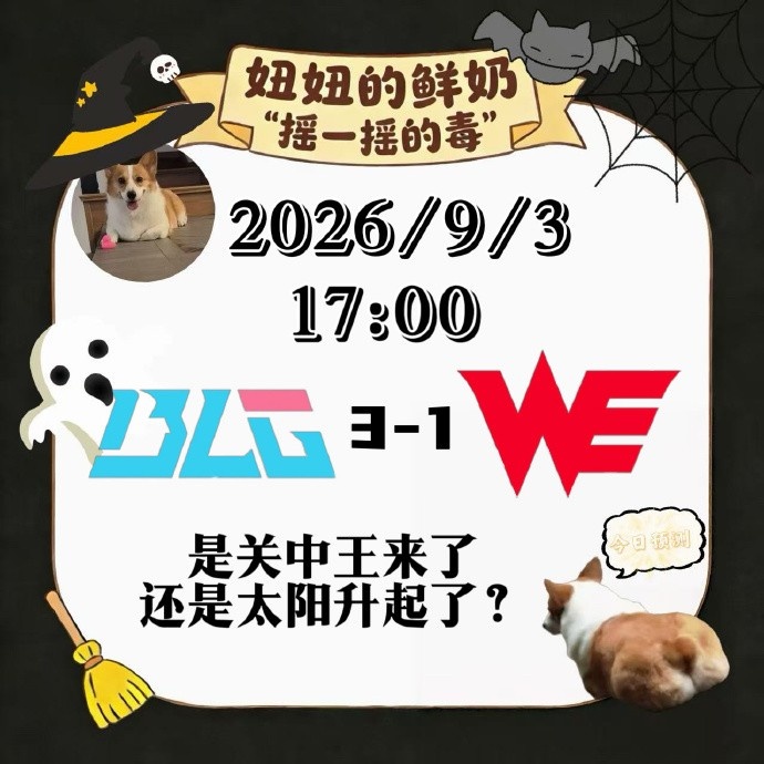 经纪人预测今日LPL:BLG 3-1 WE,关中王来了还是太阳升起了?