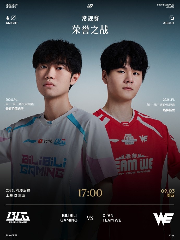 LPL季后赛焦点战BLGvsWE预告:老将与新秀的强强对抗