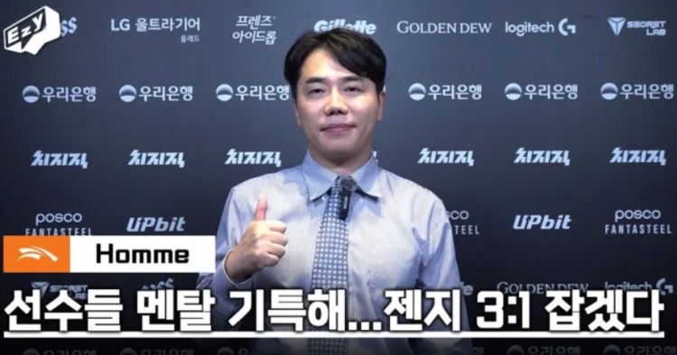 Homme：GEN很出色但我们队伍更强，我们应该会3-1取胜
