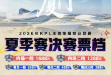 【乐玩LEWIN】KPL夏决票档信息公布:内场1688/1288元,看台888/488/288元-乐玩真人线上娱乐