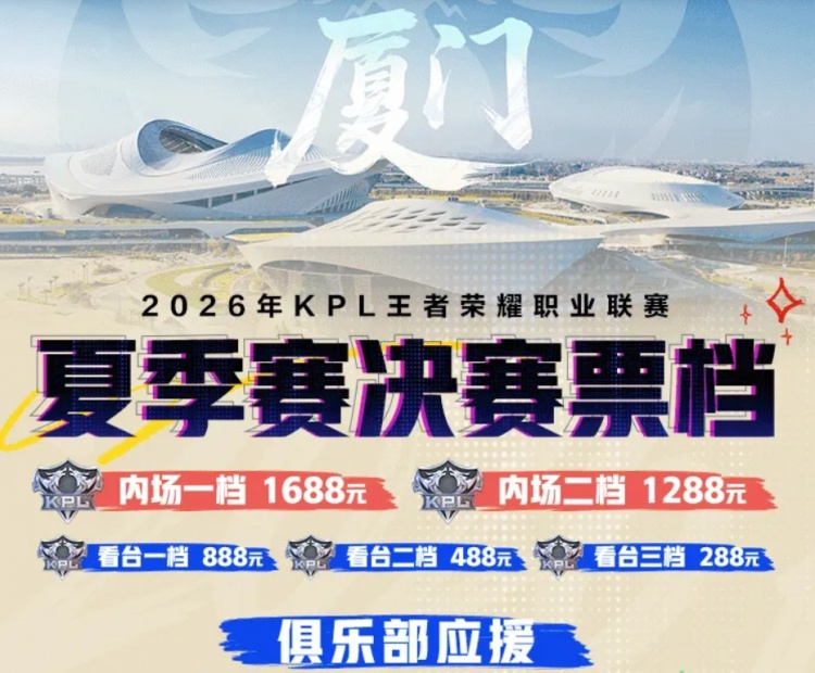 KPL夏决票档信息公布：内场1688/1288元，看台888/488/288元