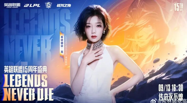 希林娜依·高回应出任15周年嘉宾:上海见,英雄,就在此刻