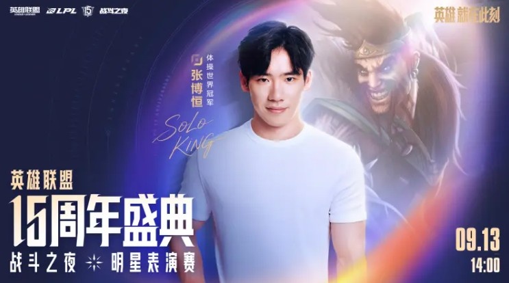 LPL官宣15周年盛典明星表演赛嘉宾:李佳航、张博恒