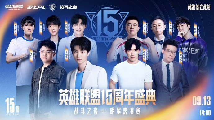15周年盛典明星表演赛阵容：Uzi/Karsa/Ming集结；新组合惊喜登场