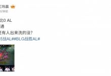 【乐玩LEWIN】媒体人吐槽BLG横扫AL：三把速通 Hope还有人出来洗的没？-乐玩真人线上娱乐