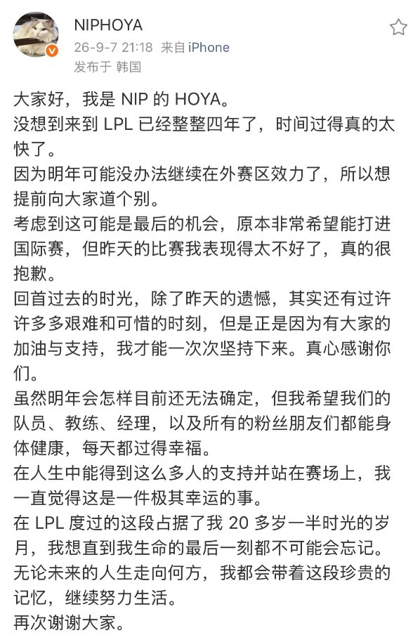 HOYA发文向LPL粉丝告别：能得到那么多人支持，很幸运