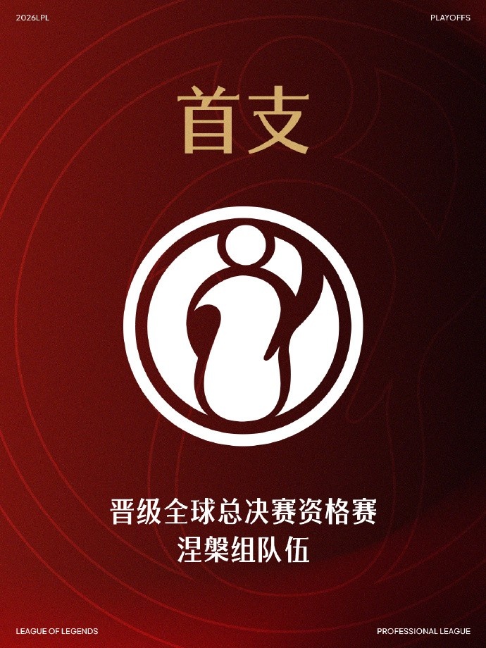 LPL官方:IG成为涅槃组首支晋级全球总决赛资格赛的队伍