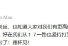 【乐玩LEWIN】Heng:没能做到很抱歉,好在从1-7坚持打到四强,德杯见!-乐玩真人线上娱乐