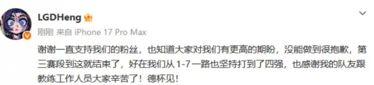 Heng:没能做到很抱歉,好在从1-7坚持打到四强,德杯见!