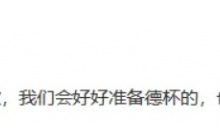 【乐玩LEWIN】Tangyuan:让大家失望了很抱歉,我们会好好准备德杯的-乐玩真人线上娱乐