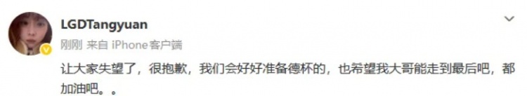 Tangyuan:让大家失望了很抱歉,我们会好好准备德杯的