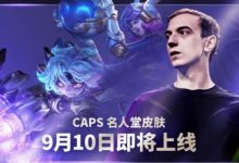 【乐玩LEWIN】英雄联盟官方:2026Caps名人堂庆典即将上线!-乐玩真人线上娱乐