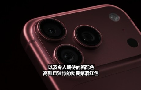新CEO不废话！18Pro外观与17相近：新增冰川蓝色、勃艮第酒红色