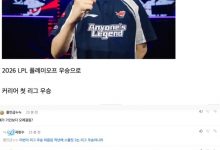 【乐玩LEWIN】所有人都知道！[韩网热议]AL夺冠：Hope突然觉醒了？巨大打野差距-乐玩真人线上娱乐