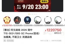 【乐玩LEWIN】光保证金就是10万!符文战场Faker金签01编号拍卖价已超120万元!-乐玩真人线上娱乐