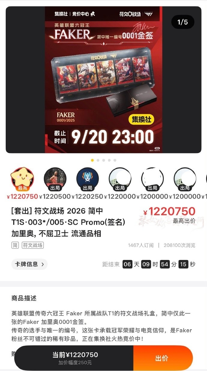 光保证金就是10万!符文战场Faker金签01编号拍卖价已超120万元!