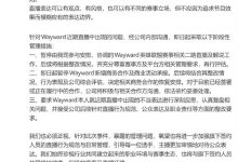 【乐玩LEWIN】氧望处罚wayward：暂停所有二路解说、商务合作和商业活动承接！-乐玩真人线上娱乐