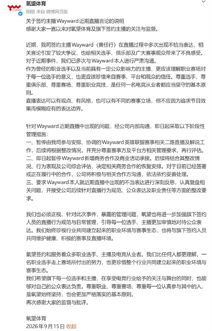 氧望处罚wayward:暂停所有二路解说、商务合作和商业活动承接!
