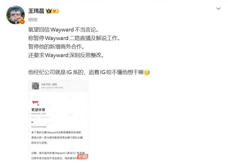 媒体人看wayward处罚:他经纪公司就是IG系 追着IG咬不懂他想干嘛