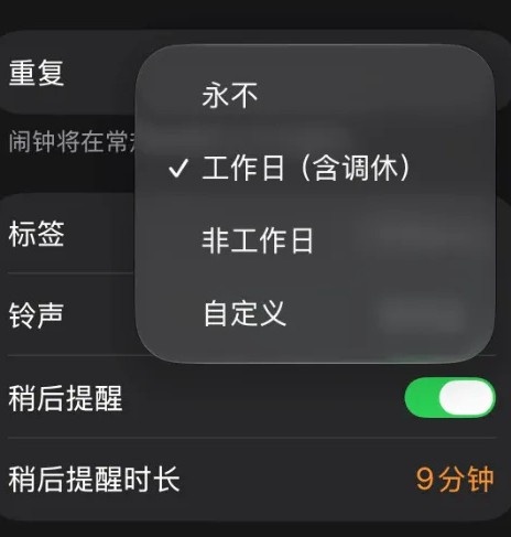 现在才有!iOS时钟App 史诗级”更新——新增工作日(调休)闹钟