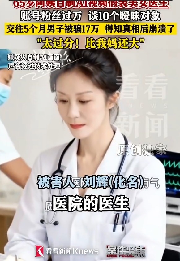 AI这样用的?65岁大妈换脸90后美女诈骗男子17万 比男子妈妈还大