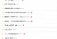 【乐玩LEWIN】真力竭了吗?TES战胜IG后“复仇IG”“TheShy冒泡赛力竭”登热搜-乐玩真人线上娱乐