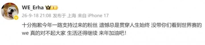 无缘世界赛，Erha：没带你们看到世界赛的WE，真的对不起