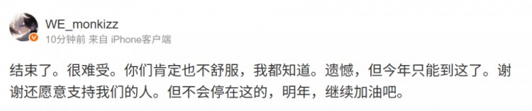 Monki更新个人社媒:不会停在这的,明年,继续加油吧