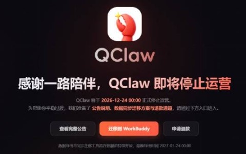 跟风产物！腾讯版龙虾宣布停运！用户可自主申请退款