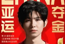 【乐玩LEWIN】AG发布长文:23年的亚运会于一诺而言,像是一道分水岭-乐玩真人线上娱乐